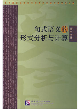 句式语义的形式分析与计算