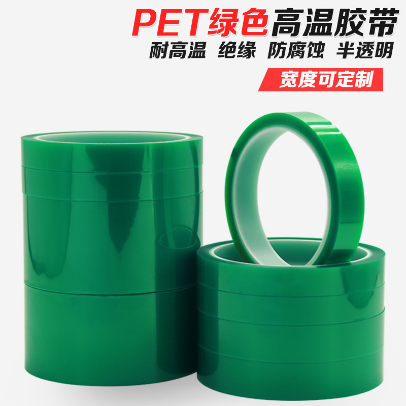 pet绿色耐高温胶带33m绿色半透明