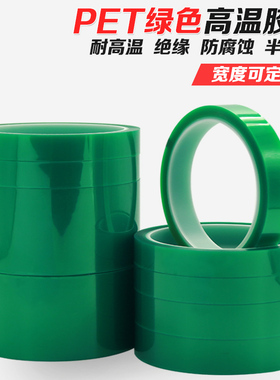 pet绿色耐高温胶带单面胶纸宽1 2 3 4cm长33m电路板绝缘PCB板电镀保护膜烤漆喷漆遮蔽无痕绿色半透明高温胶带