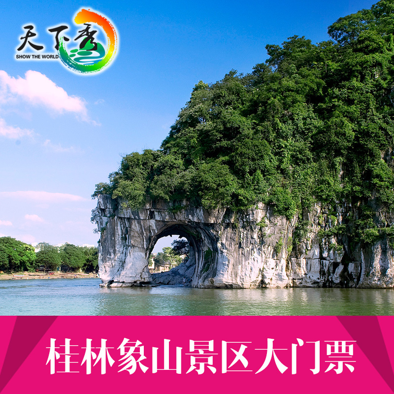 [象鼻山-大门票]象山景区 象山公园大门票电子票在类目 景点门票/实景演出/主题乐园, 国内票务中 - 来自Buy2taobao.com提供专业的淘宝代购服务