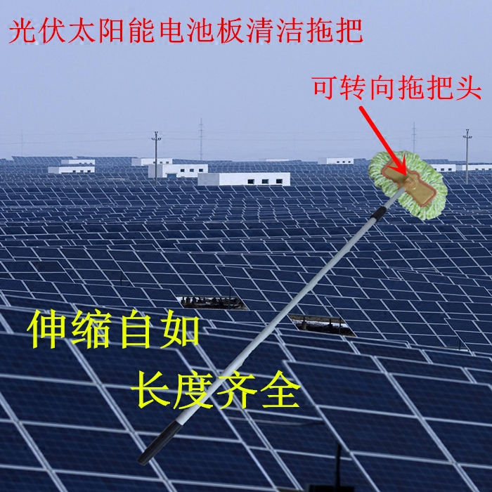 光伏板专用清洗拖把太阳能电池板