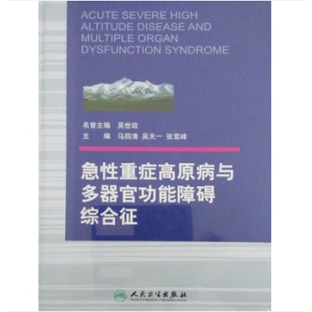 【包邮】正版★急性重症高原病与多器官功能障碍综合征  [Acute Severe High Altitude Disease and Multiple Organ Dysfunction S