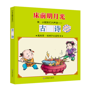 【正版现货】天天国学系列丛书：古诗 儿童少儿读物 济南出版社