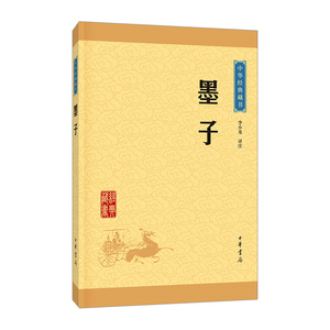 【中信书店 正版书籍】墨子/中华经典藏书