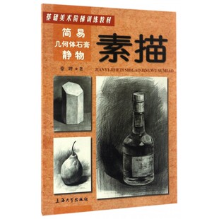 简易几何体石膏静物素描(基础美术阶梯训练教材)