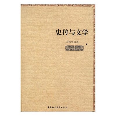 正版包邮 史传与文学 邓裕华 书店 日记、书信书籍 书 畅想畅销书