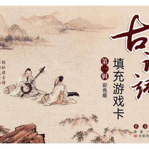 正版包邮 古诗词填充游戏卡:彩色版:辑 白树民 书店 中学生课外读物书籍 书 畅想畅销书
