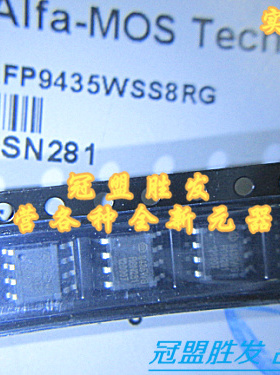 冠盟胜发AFP9435WSS8RG 9435 MOS场效应管原装现货