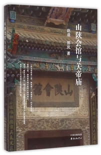 山陕会馆与关帝庙 博库网