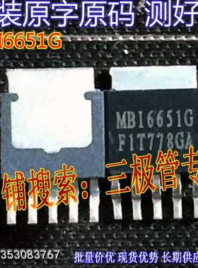 原装进口拆机原字 MB16651G TO-252贴片MOS管/现货测好