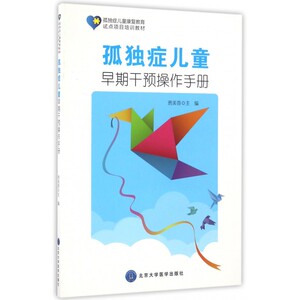 孤独症儿童早期干预操作手册(孤独症儿童康复教育试点项目培