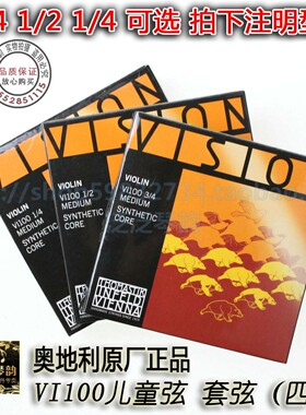 原装奥地利Thomastik VISION VI100儿童小提琴弦1/8 1/4 1/2 3/4