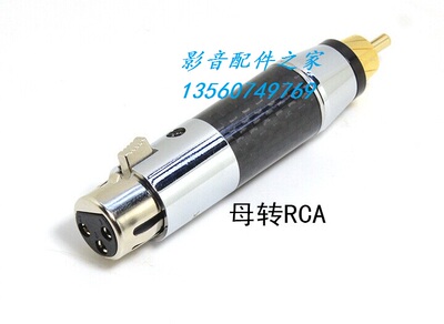 ACROLINK 雅高聆碳纤XLR转换头公卡侬转RCA母头HIFI母XLR转莲花头