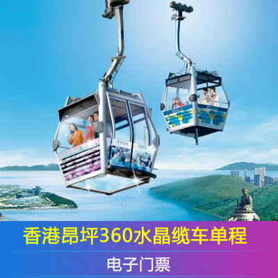 [昂坪360-单程缆车水晶车厢]「今日票」香港昂坪360...|ruв категории входные билеты/реальную шоу/тематический парк, внутренняя избирательная служба - от Buy2taobao.com для оказания профессиональной услуги покупки агента Taobao