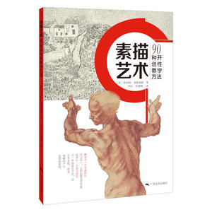 素描艺术.90种开创性教学方法