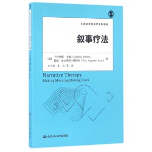 叙事疗法(心理咨询与治疗系列教材) 博库网