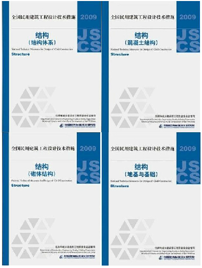 正版 2009全国民用建筑工程设计技术措施结构(全套四册)