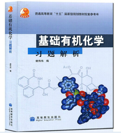 正版包邮 北大 基础有机化学习题解析 裴伟伟 高