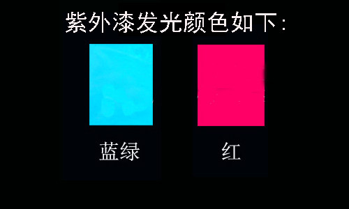 安泽科技 隐形画紫外漆荧光漆 白天乳白色 发光蓝绿色/红色可选!