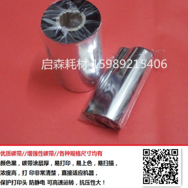 增强型碳带 110mm*300m 标签纸碳带110*300 TSC/科诚标签机碳带