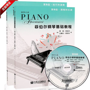 菲伯尔钢琴基础教程 课程乐理+技巧演奏 第5级 套装2本 正版包邮 教材书籍附CD光盘 人民音乐出版社 钢琴教材 钢琴书 钢琴教程