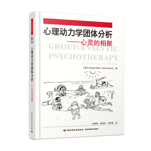 官方直发】万千心理-心理动力学团体分析：心灵的相聚