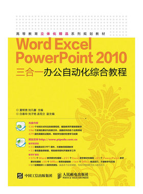 Word Excel PowerPoint 2010 三合一办公自动化综合教程