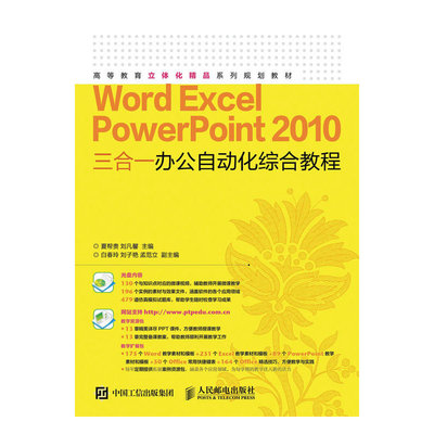 Word Excel PowerPoint 2010 三合一办公自动化综合教程