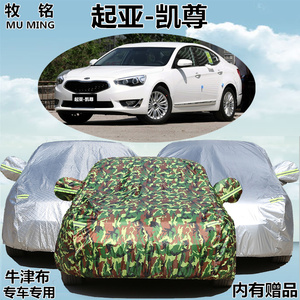 进口起亚凯尊专用车衣车罩隔热防晒防雨遮阳尘加厚盖布汽车外套子