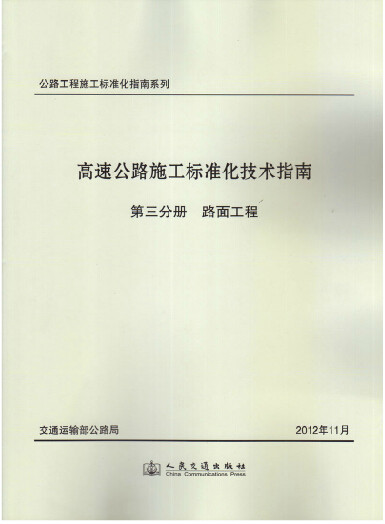 高速公路施工标准化技术指南 第三分册:路面工程