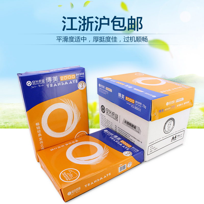 传美江浙沪包邮a470g复印纸