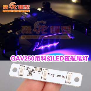 QAV250 科幻LED尾灯11.1V 穿越多轴LED尾灯 航模夜灯 方向灯3S