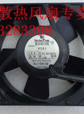 原装 日本育良LKURAFAN 4201 100V 15/14W 12025 全金属交流风扇