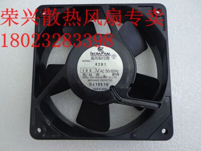 原装 日本育良LKURAFAN 4201 100V 15/14W 12025 全金属交流风扇