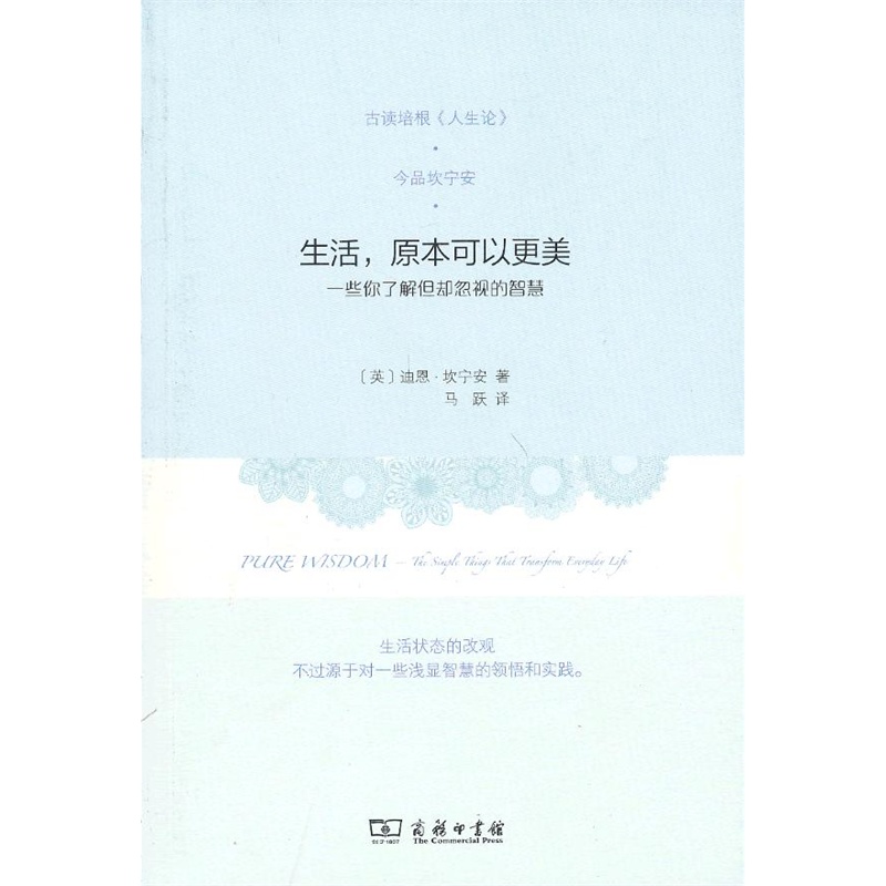 生活 原本可以更美 一些你了解但却忽视的智慧 （英）坎宁安 马跃