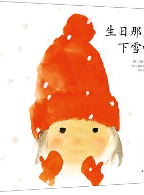 岩崎千弘经典美绘本系列:生日那天下雪啦  飓风社绘本 《窗边的小豆豆》插图作者岩崎千弘绘本