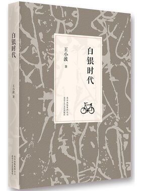 白银时代(2014版) 原版小说 **版本 典藏珍爱 书籍 王小波 正版
