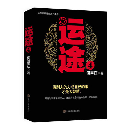 当当网 运途4 何常在出版时间:2014年08月  正版书籍