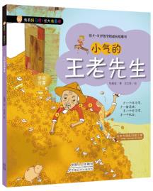 正版包邮我有好习惯长大我最棒：小气的王老先生图书书籍