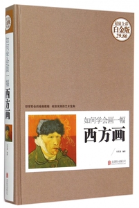 如何学会画一幅西方画(超值全彩白金版)(精) 正版书籍 木垛图书