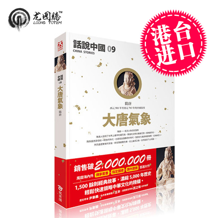 话说中国9：大唐气象 [繁体]原版进口书在类目 书籍/杂志/报纸, 进口原版书(含港台), 文化类原版书中 - 来自Buy2taobao.com提供专业的淘宝代购服务