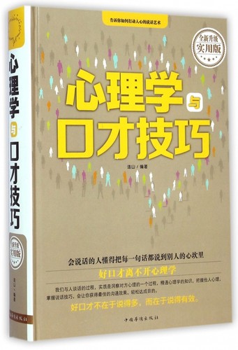 心理学与口才技巧(全新升级实用版)(精) 正版书籍 木垛图书