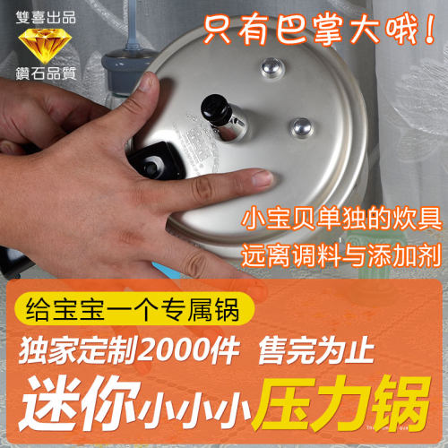 双喜家用小号16cm儿童款高压锅