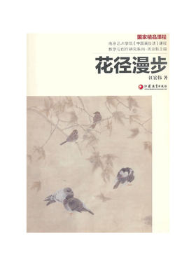 南艺中国画精品课程丛书 江宏伟:花径漫步