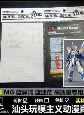 包邮 现货 大林 MG Astray Red Frame 蓝迷茫 蓝异端 专用水贴