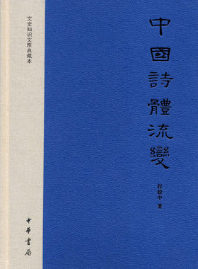 文史知识文库典藏本:中国诗体流变 精装 程毅中 著 中华书局 正版书籍