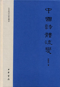 文史知识文库典藏本:中国诗体流变 精装 程毅中 著 中华书局 正版书籍