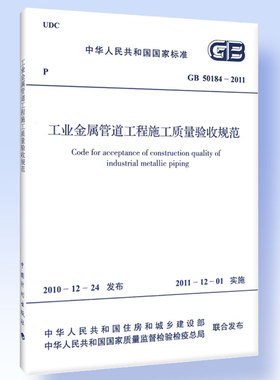 GB 50184-2011 工业金属管道工程施工质量验收规范