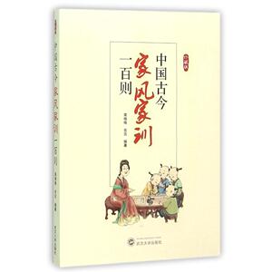 中国古今家风家训一百则 荣格格, 吉吉编著 著 家庭教育文学 新华书店正版图书籍 武汉大学出版社