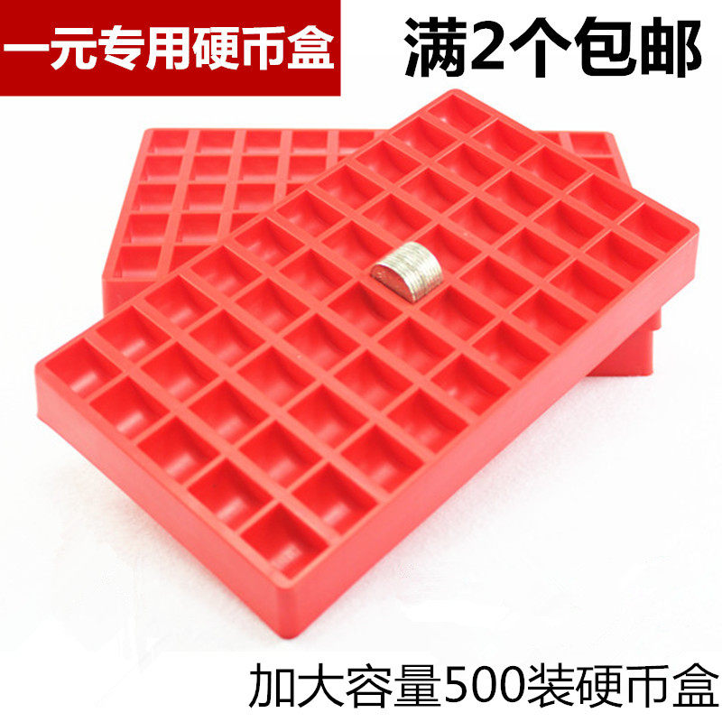 1一元硬币盒 硬币盒子 数币盒 游戏币盒 500枚装可叠加 硬币盘
